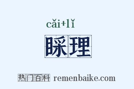 睬理是什么意思的图片